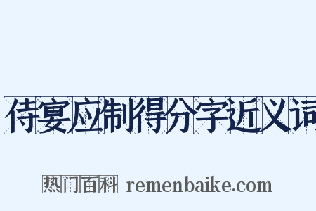 侍宴应制得分字近义词是什么意思的图片
